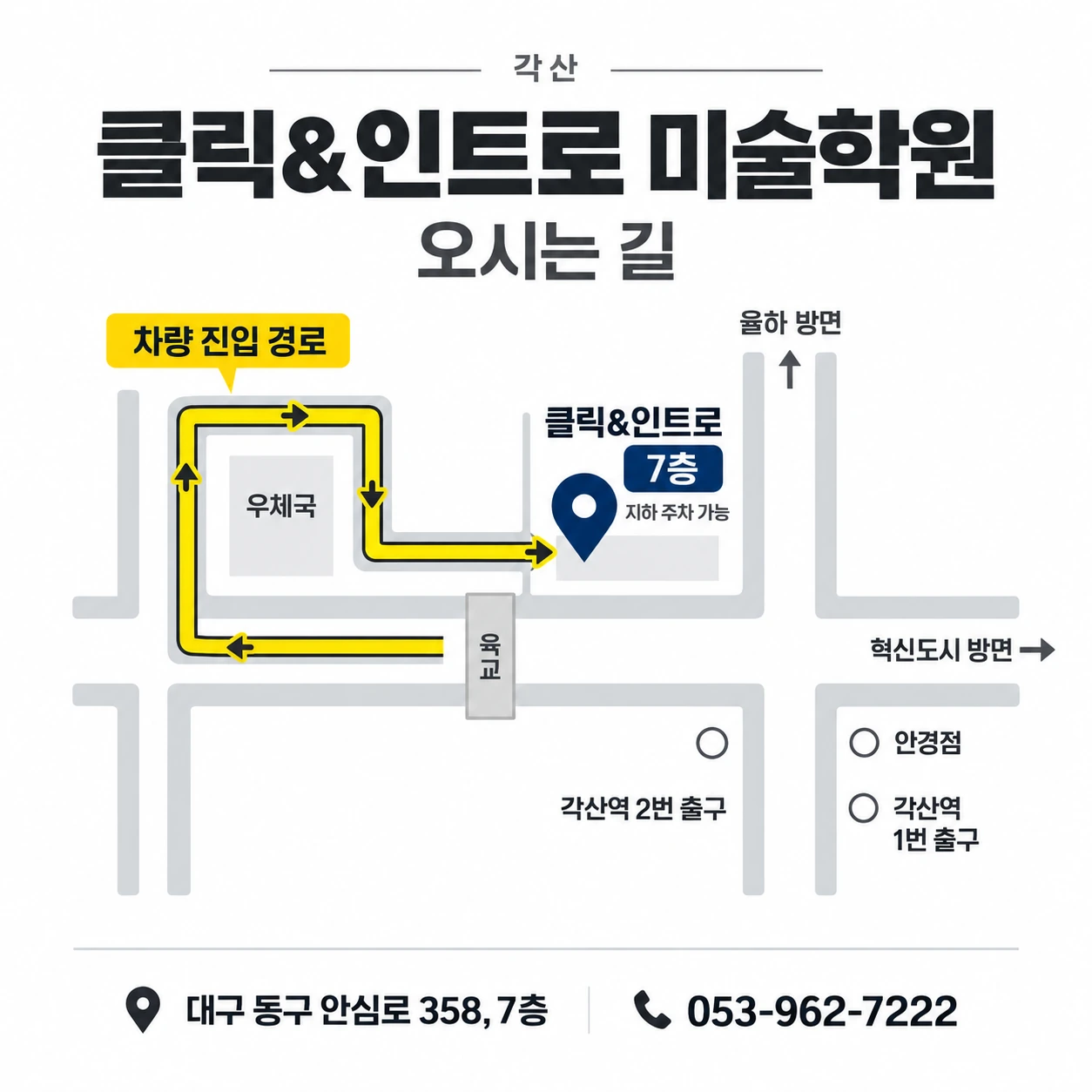 각산 클라우드 클릭 앤 인트로 미술학원 오시는 길 약도